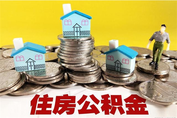 昌都辞职以后多久能领取公积金（辞职后多久能拿到住房公积金?）