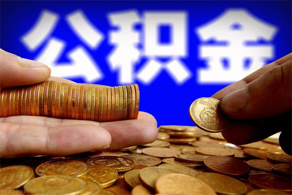 昌都封存可以取住房公积金吗（封存状态下能提取公积金吗）