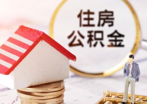 昌都辞职后可以领取住房公积金吗（辞职了可以领取住房公积金吗）