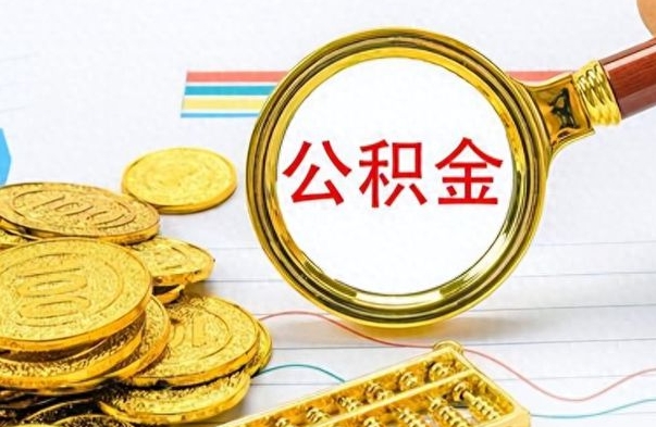 昌都离职一个月能取公积金吗（住房公积金交了一个月离职了可以提取码）