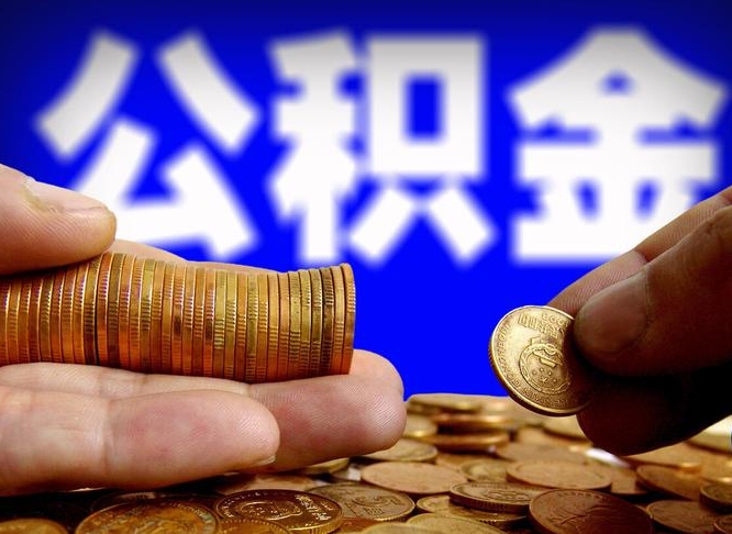 昌都离职后能不能取出公积金（离职之后可以取公积金吗）